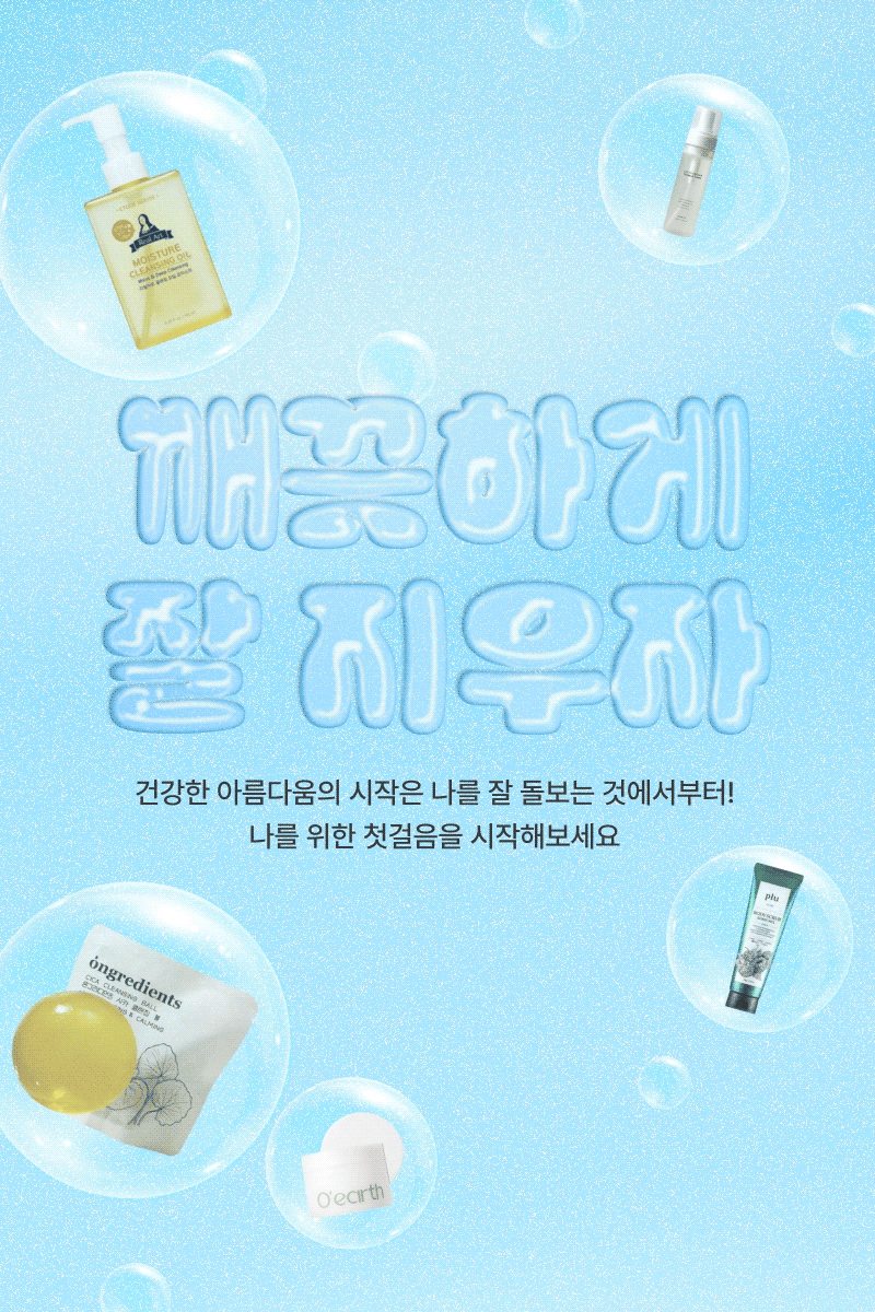 클렌징, 바디, 헤어 제품들을 소개하는 4월 잘지우자 기획전 배너.
