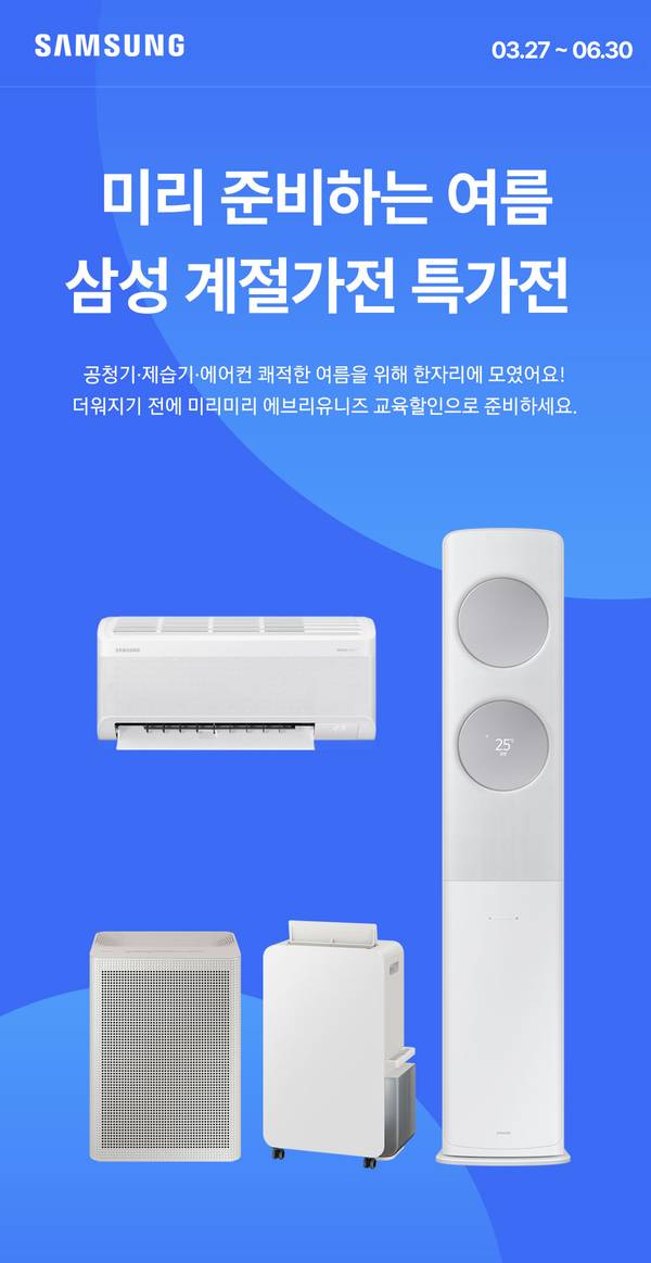 삼성 에어컨, 공기청정기, 제습기 등 여름 계절가전 특가 판매 안내