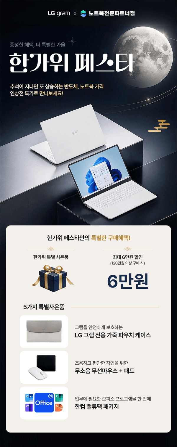 LG gram 노트북의 한가위 판촉 이벤트 안내로 특별 사은품과 최대 6만원 할인을 소개하는 배너