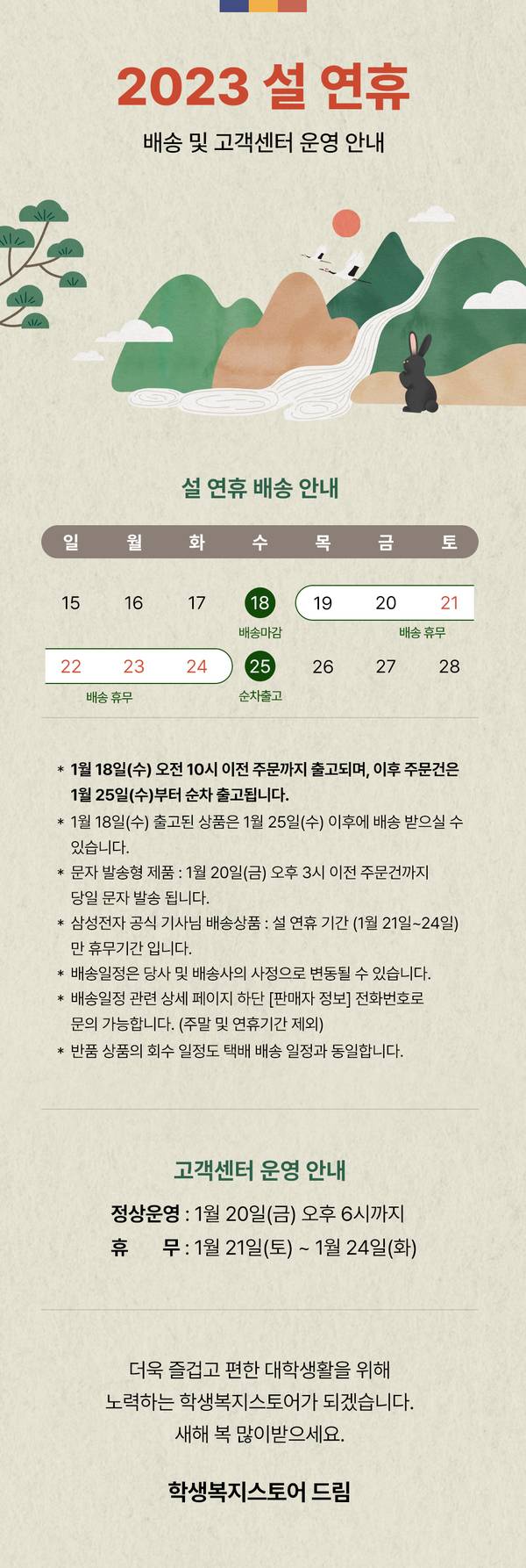 2023년 설 연휴 배송 일정과 고객센터 운영 시간을 안내하는 공지사항.