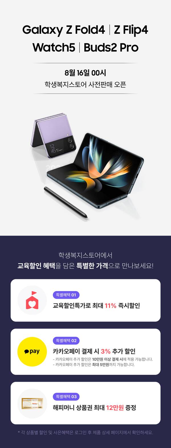 삼성 Galaxy Z Fold4와 Z Flip4, Watch5, Buds2 Pro의 학생복지스토어 사전판매 안내로, 교육할인 11% 즉시 할인, 카카오페이 3% 추가 할인, 해피머니 상품권 12만원 증정 혜택 소개.