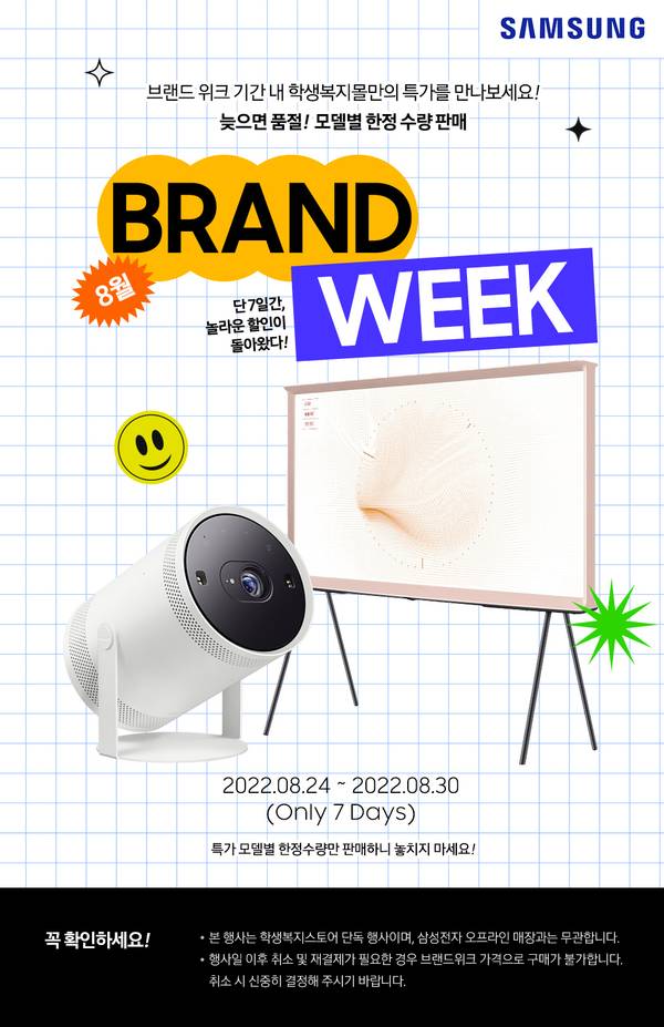 삼성 브랜드 위크 8월 7일간 한정 판매로 프로젝터 등 특가 상품 안내.