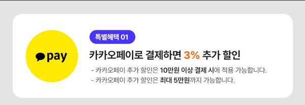 카카오페이 결제 시 3% 추가 할인을 제공하는 이벤트 안내