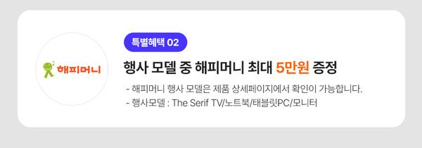 행사 모델 구매 시 해피머니 5만원을 증정하는 이벤트 안내.