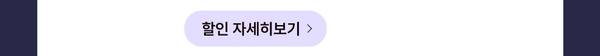 할인 자세히 보기