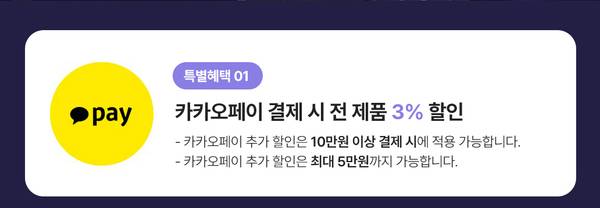 카카오페이로 10만원 이상 결제 시 전 제품 3% 할인 및 최대 5만원까지 추가 할인 혜택 안내