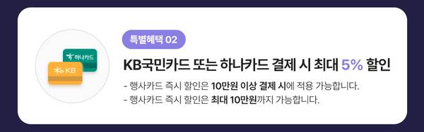 KB국민카드 또는 하나카드로 결제 시 최대 5% 할인을 안내하는 특별혜택 배너