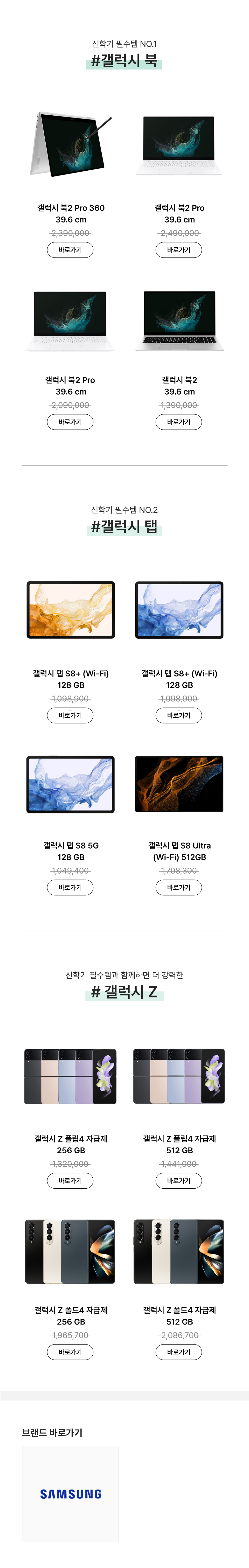 삼성 갤럭시 북, 탭, Z 시리즈 태블릿·노트북·스마트폰 모델별 가격 및 구매 정보 안내.