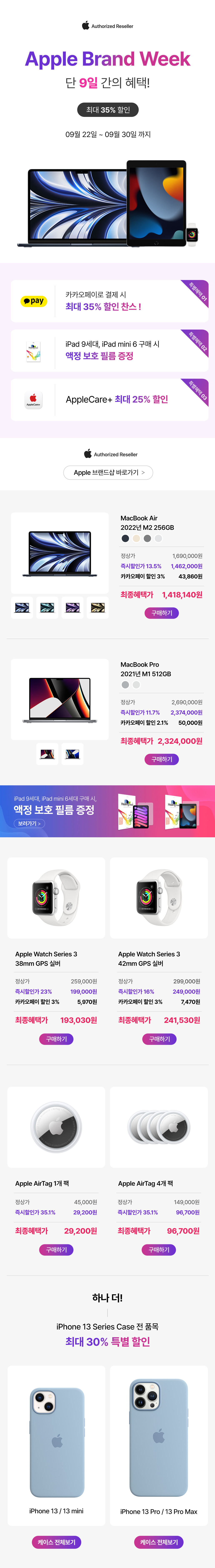 2022년 9월 Apple Brand Week에서 MacBook, Apple Watch, AirTag, iPhone 케이스 등 Apple 제품을 최대 35% 할인으로 판매하는 이벤트 페이지