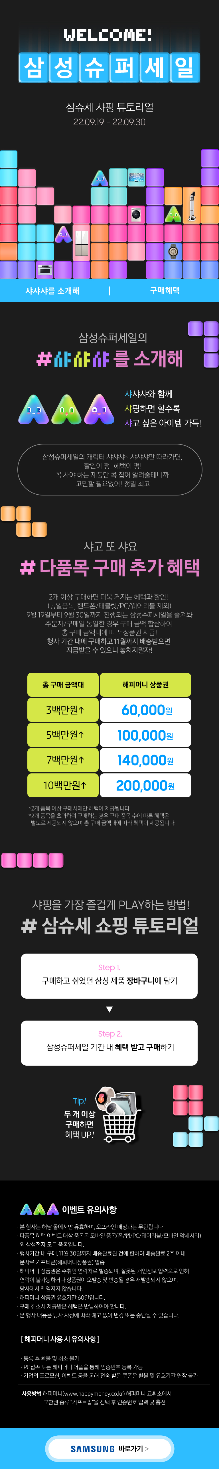삼성 슈퍼세일 이벤트 페이지로, 행사 기간과 쿠폰, 구매 혜택 안내 및 삼성 쇼핑 튜토리얼 소개