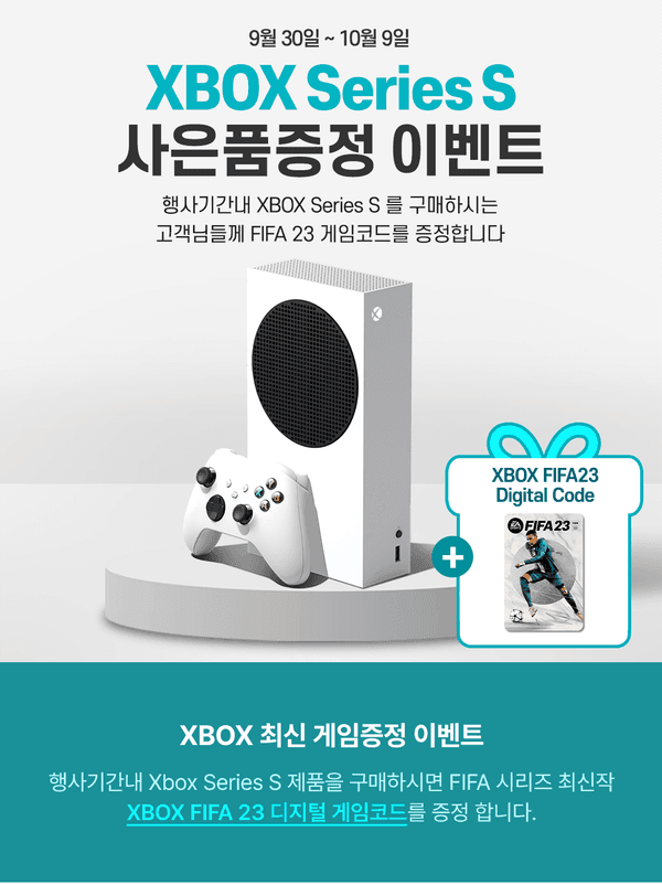 9월 30일부터 10월 9일까지 진행되는 XBOX Series S 구매 이벤트, 제품 구입 고객에게 FIFA 23 디지털 게임코드 제공 안내