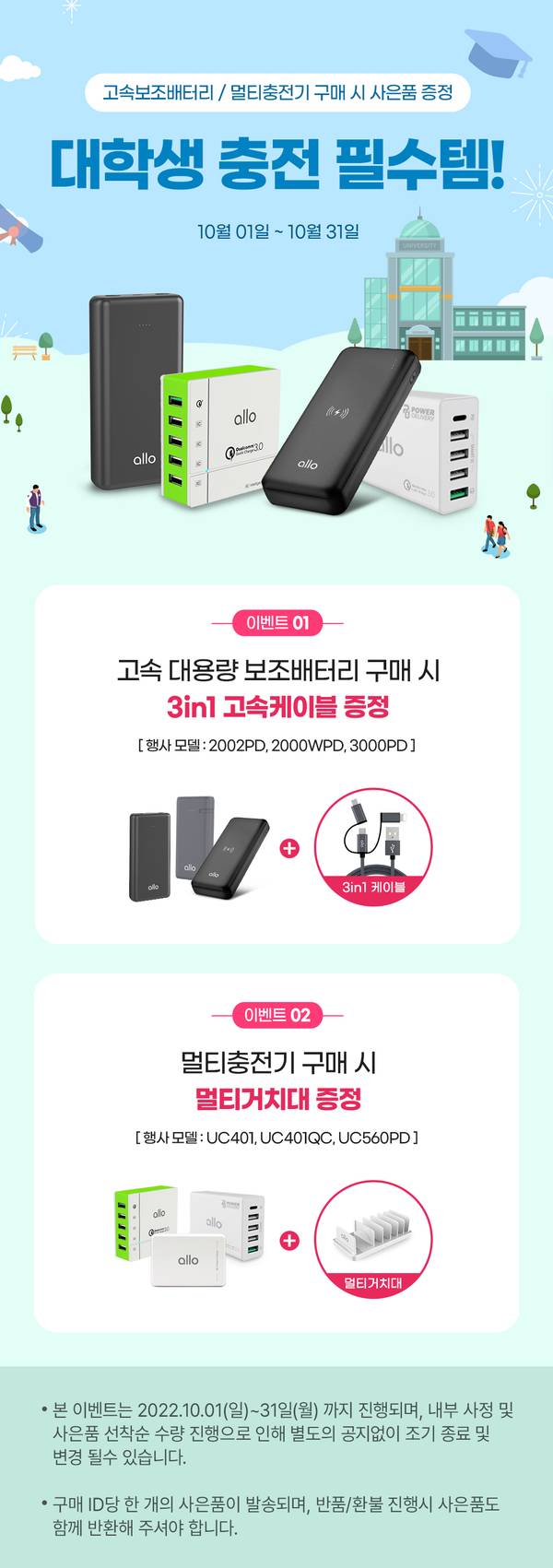 대학생 대상 10월 한 달간 진행되는 알로 충전 기기 사은품 증정 이벤트 안내로, 보조배터리 구매 시 3in1 케이블, 멀티충전기 구매 시 거치대를 각각 제공.