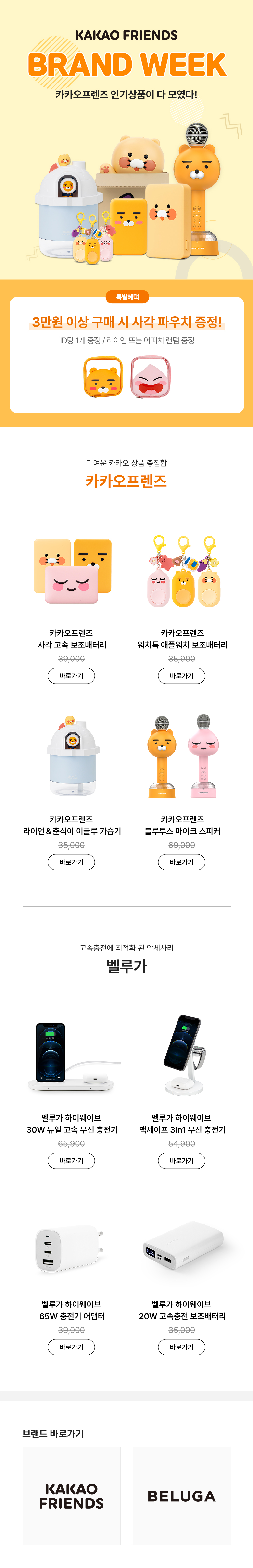 카카오프렌즈 브랜드위크 기간 캐릭터 상품, 카카오프렌즈 굿즈, 벨루가 충전기 및 액세서리 판매 안내.