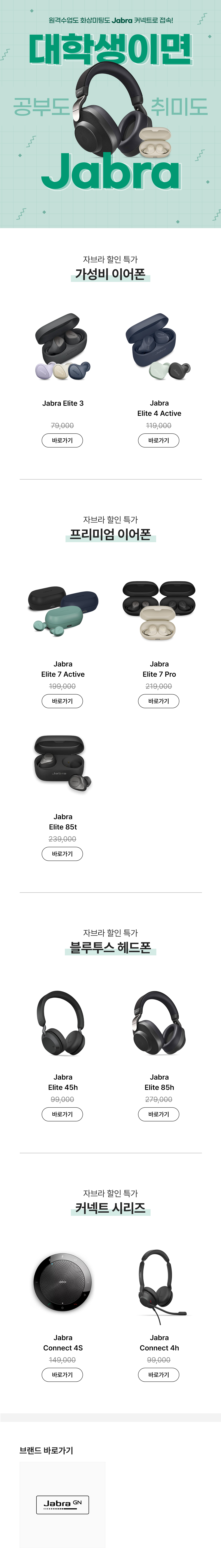 Jabra 이어폰과 헤드폰 제품군을 카테고리별로 소개하는 기획전 페이지. 엘리트 3, 엘리트 4 액티브 등 가성비 이어폰부터 엘리트 7 프로 같은 프리미엄 제품과 엘리트 45h, 엘리트 85h 블루투스 헤드폰, 커넥트