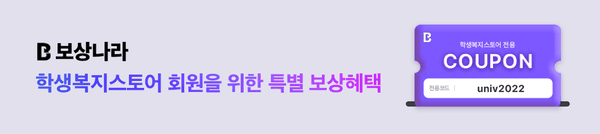 학생복지스토어 회원 대상 보상나라 쿠폰 안내, 코드 univ2022 입력 시 특별 혜택 제공