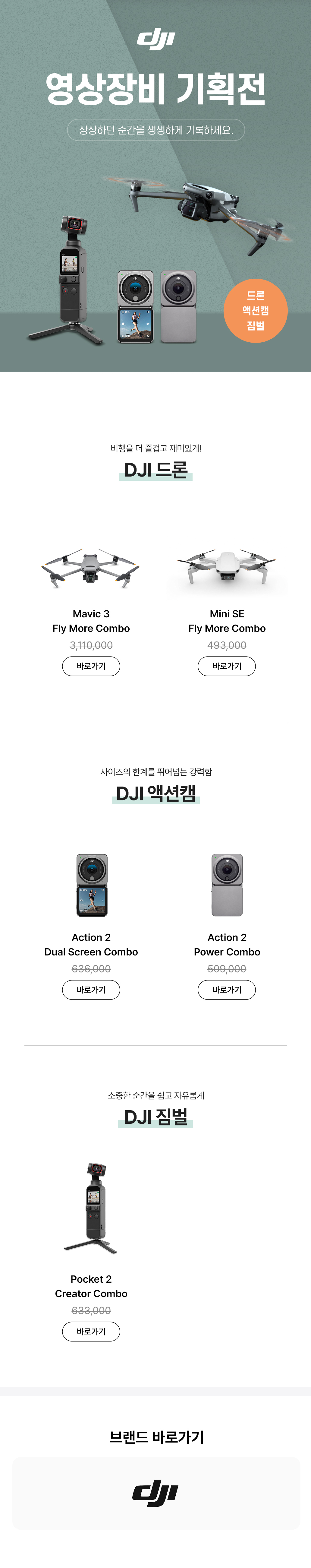 DJI 영상장비 기획전에서 드론, 액션캠, 짐벌 등 주요 제품들을 소개하는 페이지.