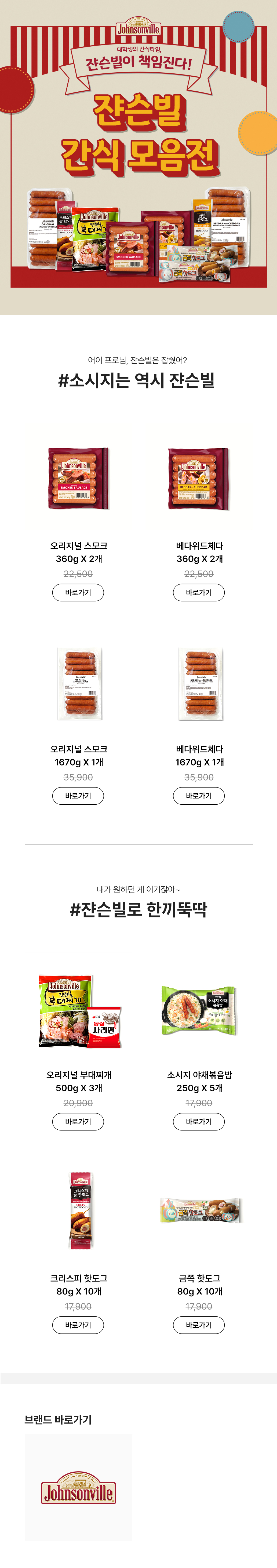 잔슨빌 캔식 상품 런칭 기획전으로 스모크, 베터비터 등 여러 캔식 제품과 한까리 묶음 상품을 소개하는 페이지