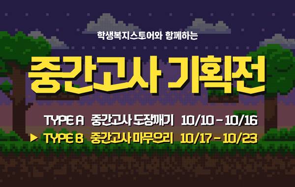 중간고사를 앞둔 학생을 위한 학용품 기획전 일정을 안내하는 배너
