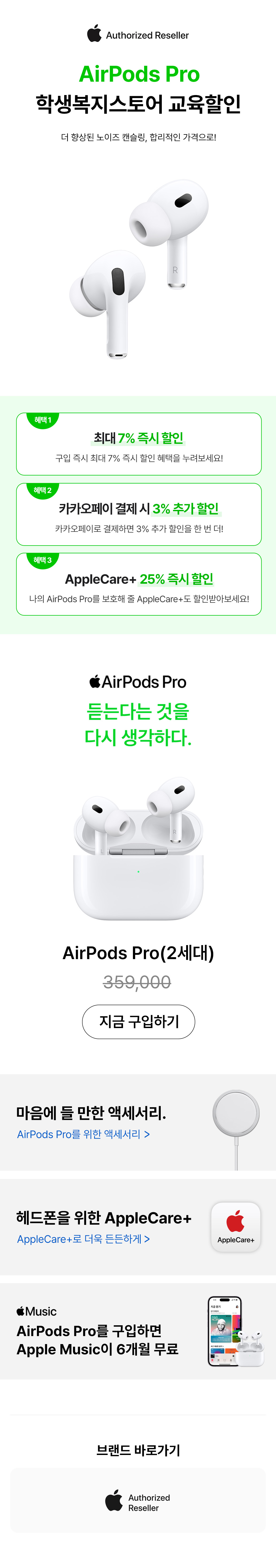 Apple 정식 판매처에서 판매하는 AirPods Pro 2세대 제품 정보 및 할인 혜택 안내 페이지