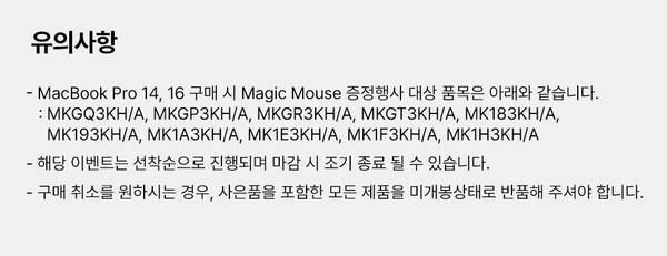 MacBook Pro 구매 시 Magic Mouse 증정 이벤트의 유의사항 안내
