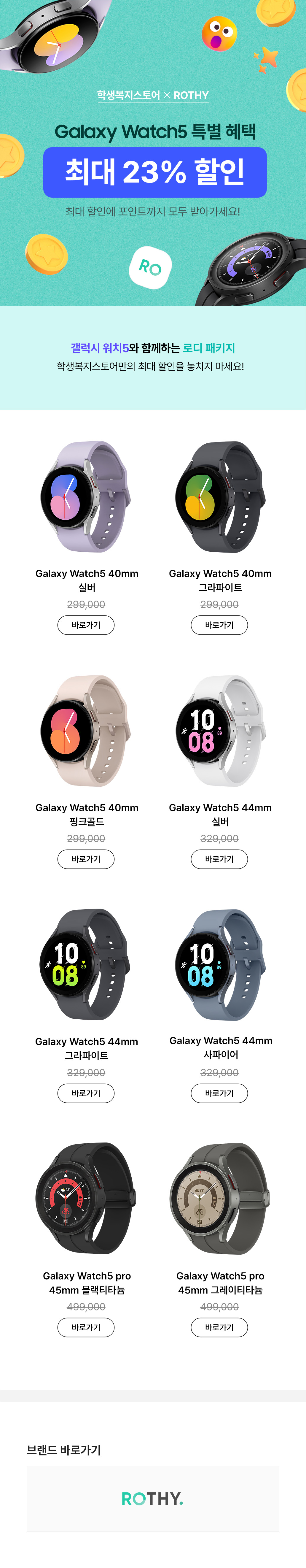 갤럭시워치5 시리즈 최대 23% 할인 이벤트로 40mm·44mm·pro 45mm 모델을 실버, 블랙, 그레이드 등 다양한 색상으로 선보이는 상품 목록