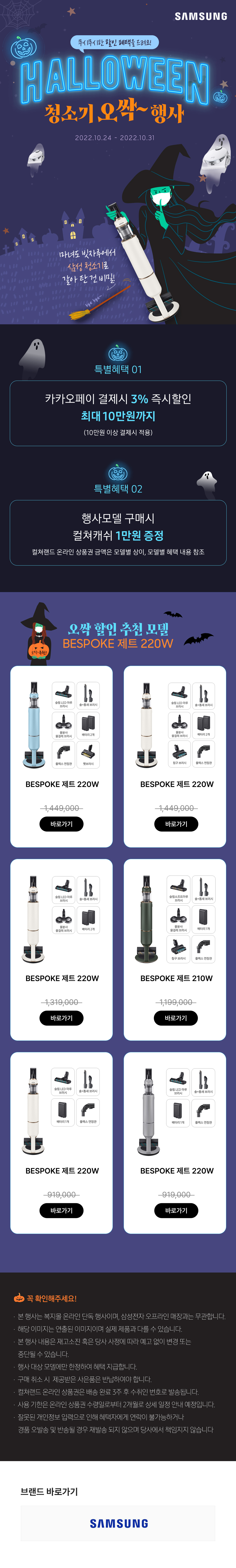 삼성 청소기 할로윈 기획전에서 선보이는 BESPOKE 제트 220W 무선청소기의 다양한 구성 세트와 가격, 구매 버튼을 안내하는 페이지.