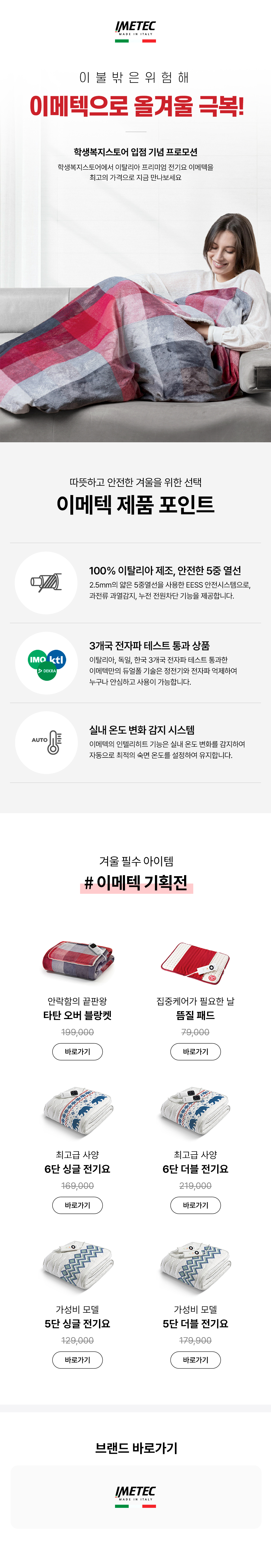 이메텍 항온항습 이중 기모 제품의 특징과 겨울 침구류 라인업을 소개하는 기획전 페이지