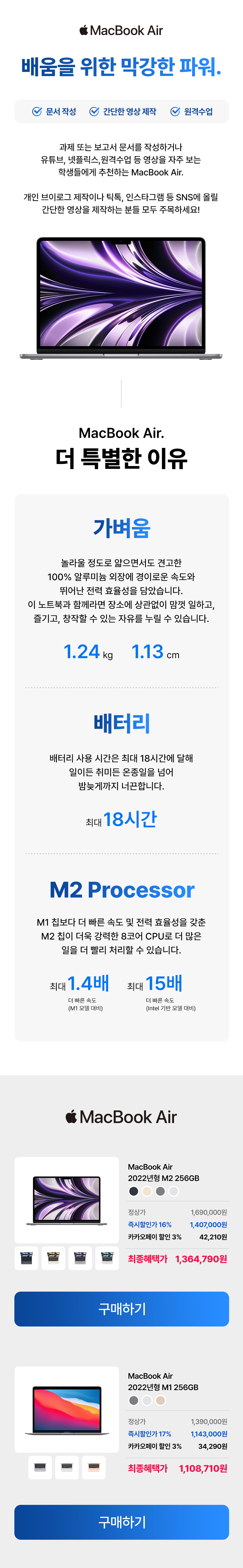 MacBook Air의 가벼운 무게, 장시간 배터리, M2 프로세서 성능을 설명하고 2023년형 M2 256GB 모델의 가격 및 구매 옵션을 안내하는 상품 상세 페이지.