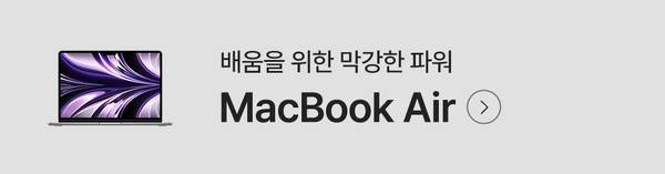 MacBook Air 제품을 소개하는 배너로, 노트북 이미지와 함께 주요 특징을 안내.