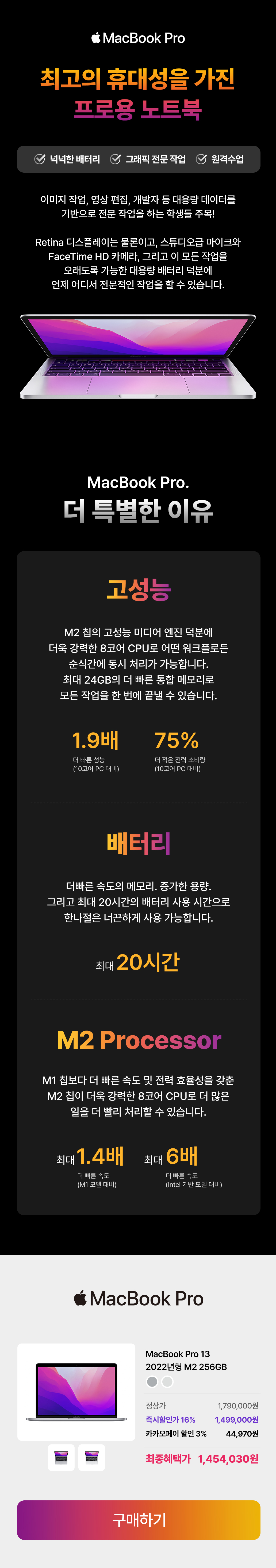 M2 칩 탑재 MacBook Pro 13의 고성능, 장시간 배터리, 프로세서 성능 향상을 강조하는 제품 가이드 페이지.