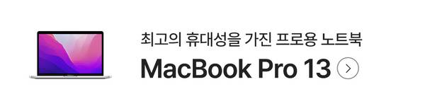 MacBook Pro 13 노트북 제품 소개 배너
