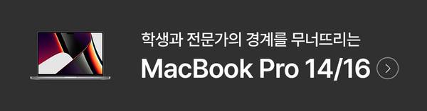 MacBook Pro 14/16인치 노트북 제품을 소개하는 배너