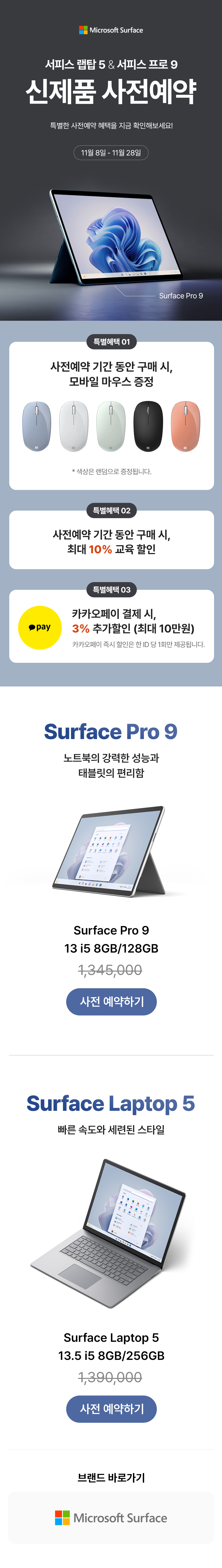 2022년 11월 MS Surface Pro9 Laptop5 사전예약