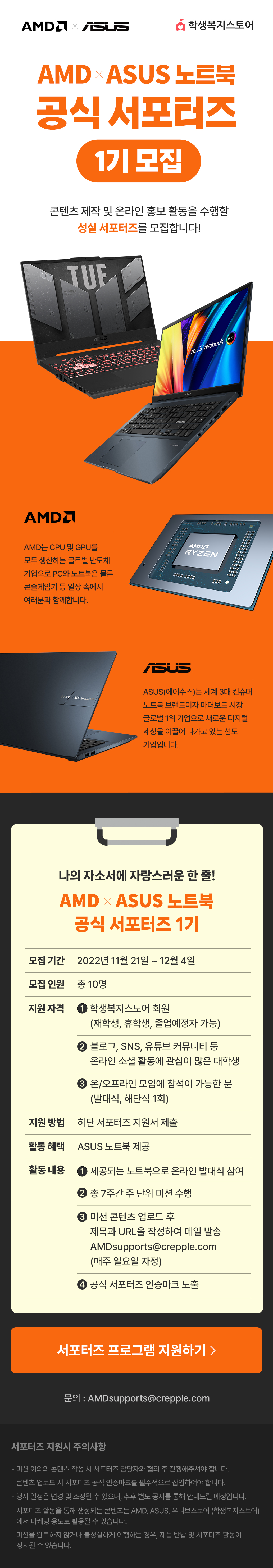 AMD와 ASUS 노트북 공식 서포터즈 1기 모집 안내 페이지로 TUF와 비보북 모델 소개 및 지원 자격, 혜택, 일정 정보 제시