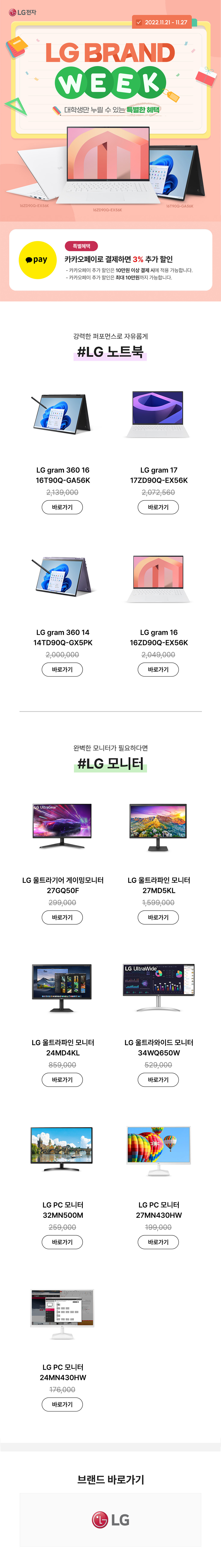 LG 브랜드위크 이벤트 안내 페이지로 그램 노트북, 모니터, PC 상품 목록 및 Pay 결제 할인 정보 제시