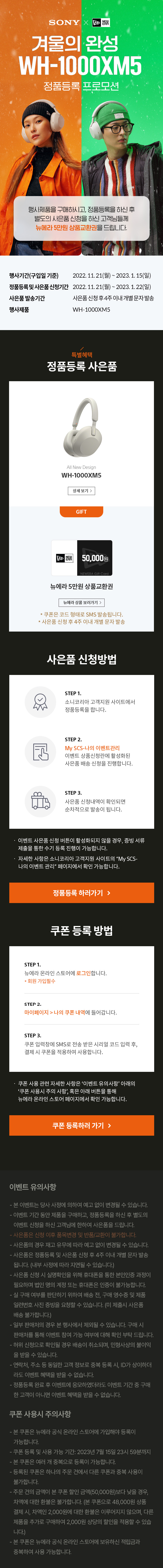 소니 WH-1000XM5 헤드폰 정품등록 프로모션으로 최대 30만원 상당 경품을 제공하는 이벤트 페이지