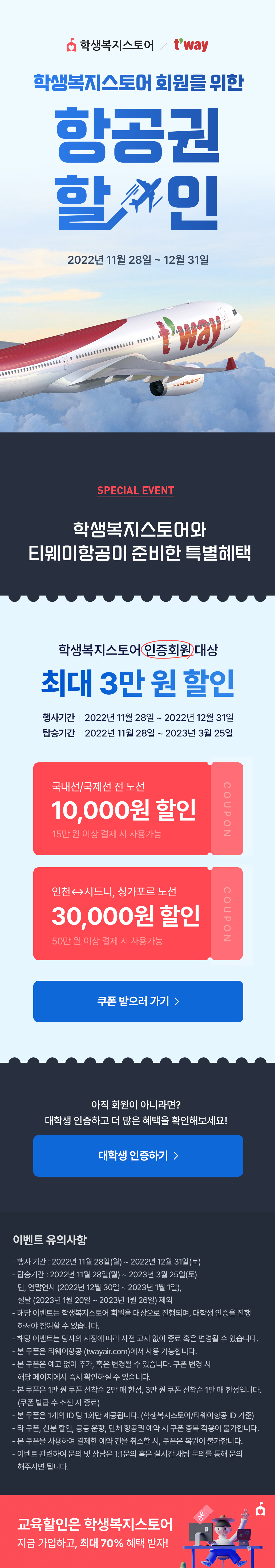 학생복지스토어가 티웨이항공과 함께하는 항공권 할인 이벤트로 국내선 최대 1만 원, 인천·수인당행 최대 3만 원 할인 안내.