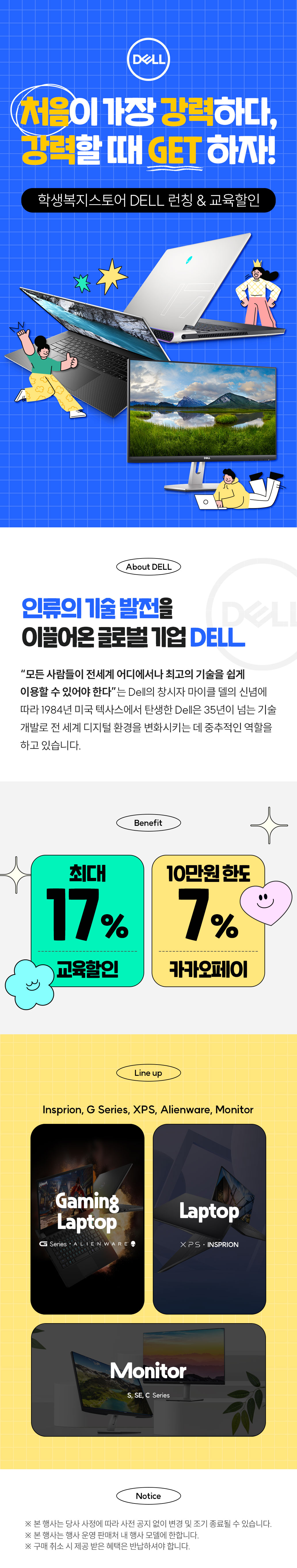 Dell 노트북과 모니터 상품에 최대 17% 교육할인과 10만원 할인, 캐시백을 제공하는 런칭기획전 안내.