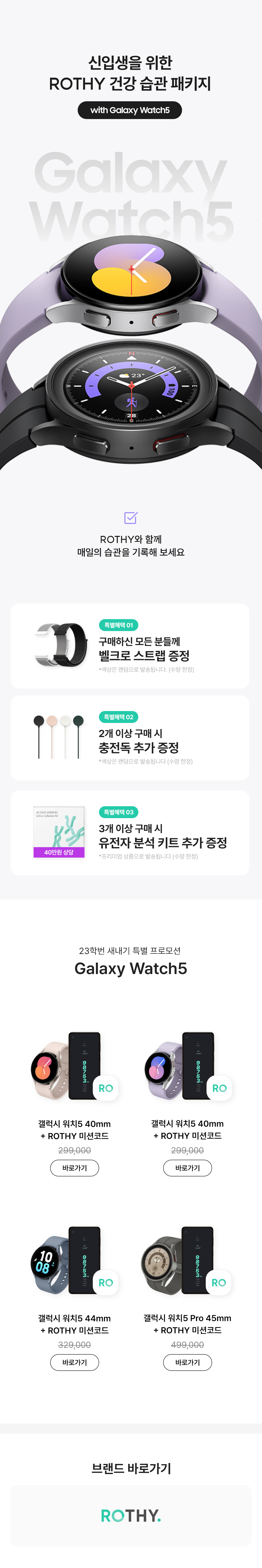 신입생을 위한 ROTHY 건강 슘프 패키지로 Galaxy Watch5와 ROTHY 밴드를 함께 구매 시 추가 악세서리를 증정하는 기획전 소개.