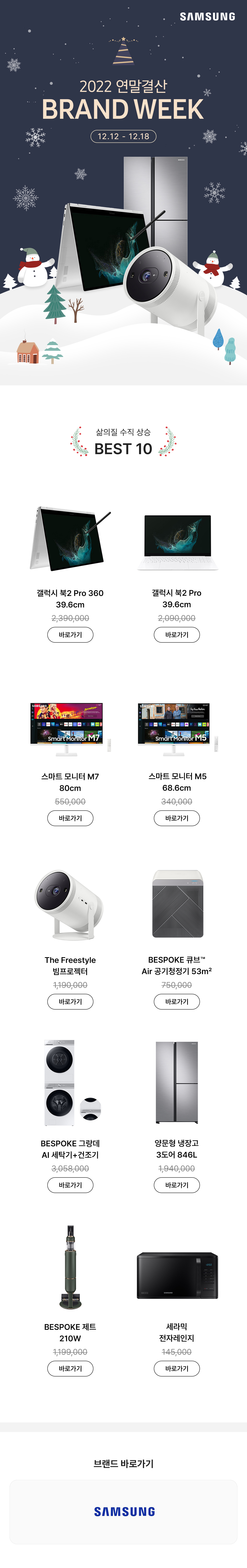 삼성 브랜드위크 기간 노트북·모니터·가전 10개 제품의 판매 목록으로 노트북, 모니터, 스마트 기기, 냉장고, 세탁기 등을 소개.