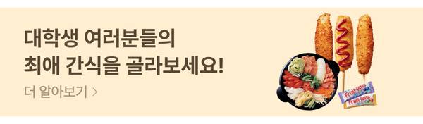 대학생을 위한 인기 간식 상품을 소개하는 배너로, 핫도그와 회덮밥, 과자 등이 표시됨