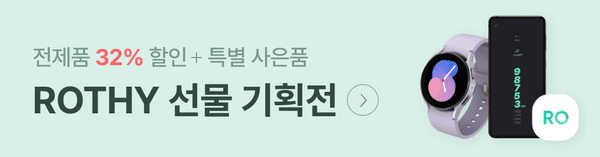 ROTHY 브랜드 스마트워치와 휴대폰 악세서리를 통해 전제품 32% 할인 및 특별 사은품을 제공하는 기획전 소개.