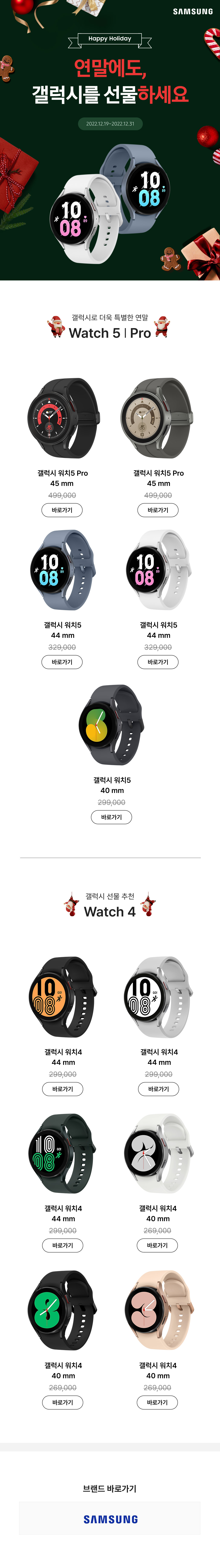 2022년 12월 갤럭시워치5 기획전