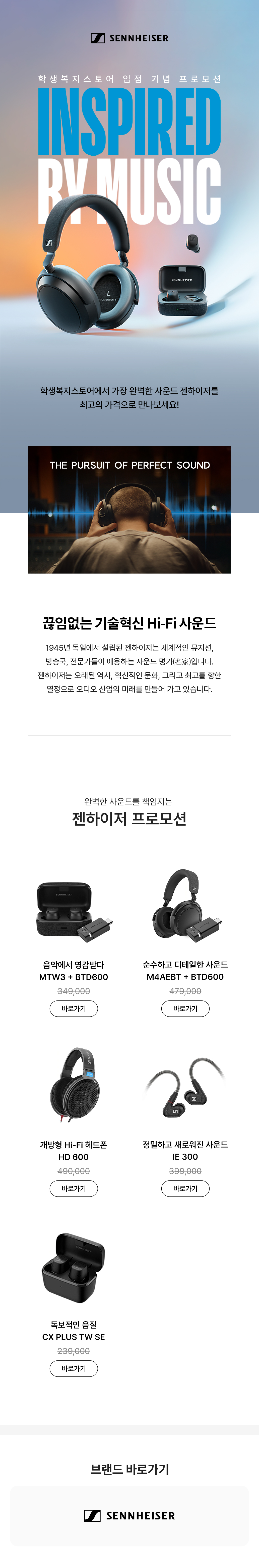 젠하이저 헤드폰과 이어폰을 소개하는 런칭 기획전 페이지로, 완벽한 사운드를 추구하는 음향 제품 라인업과 가격 정보 안내