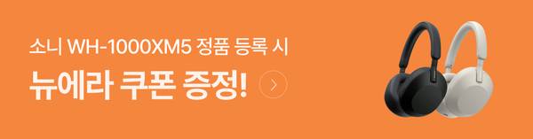 소니 WH-1000XM5 정품등록 프로모션