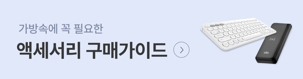 액세서리 구매가이드