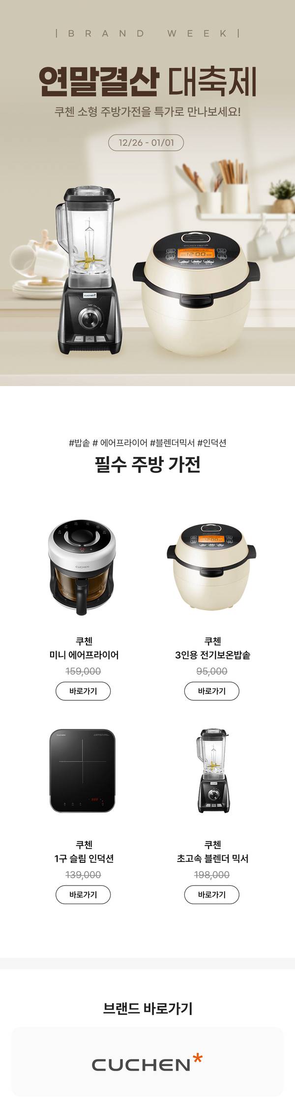 쿠첸주방가전기획전 20221226-20230101