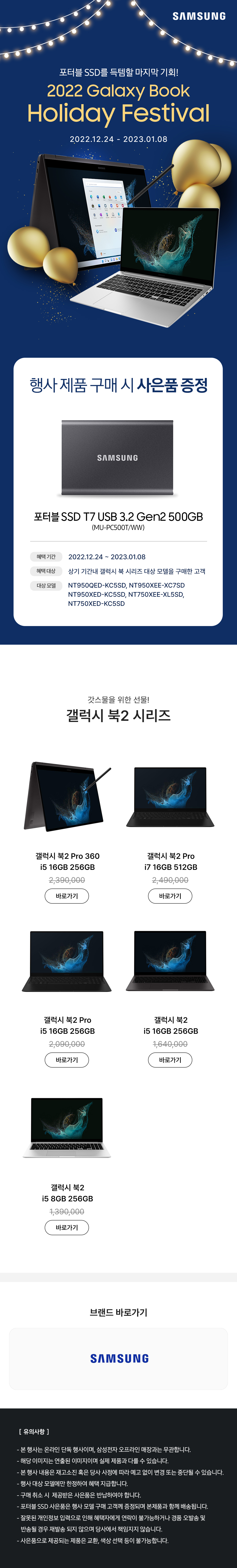 삼성 갤럭시북 홀리데이 페스티벌 행사 안내로 포터블 SSD 증정 프로모션과 갤럭시북2 시리즈 노트북 모델별 사양 및 가격 정보 제시.