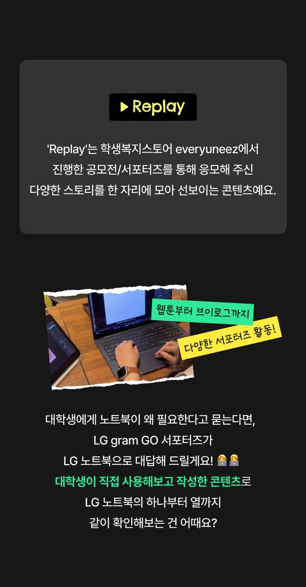 LG gram GO 노트북으로 웹투어를 제작한 대학생 서포터즈의 콘텐츠를 소개하는 Replay 전시 배너.