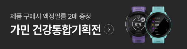 가민 스마트워치 두 대와 함께 제품 구매 시 액정필름 2매 증정하는 건강통합기획전 안내